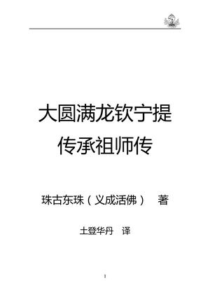 大圆满龙钦宁提传承祖师传 珠古东珠著 土登华丹译 2020年1月修订