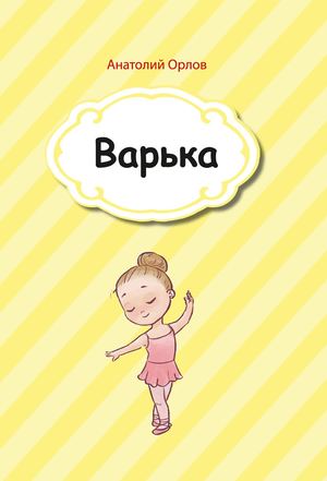 Орлов Анатолий "Варька"