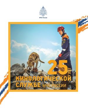 25 лет кинологической службе МЧС России
