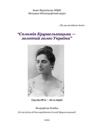 Соломія Крушельницька - 2022
