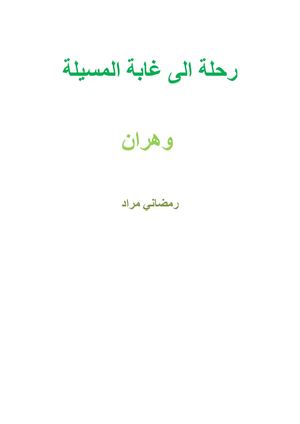 رحلة الى غابة المسيلة بوهران