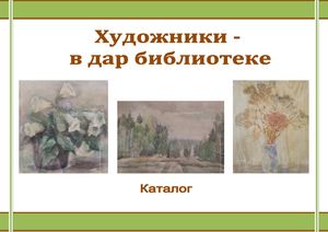 Художники - в дар библиотеке