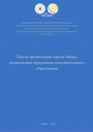 Реестр Организаций Омск