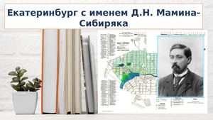 Екатеринбург с именем Д. Н. Мамина-Сибиряка