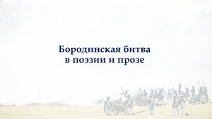 Бородинская битва в поэзии и прозе