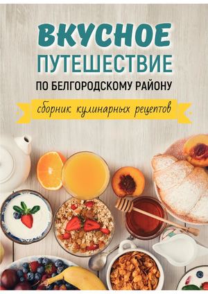 Calaméo - Вкусное путешествие по Белгородскому району