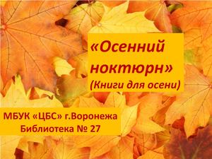 Осенний ноктюрн (книги для осеннего чтения)