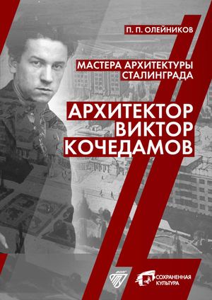 Мастера архитектуры Сталинграда. Архитектор Виктор Кочедамов