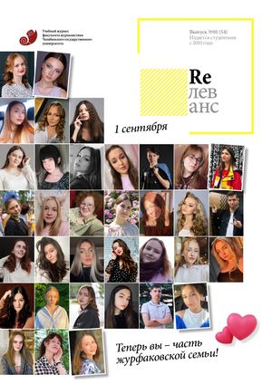Учебный журнал Rелеванс / №01(54) сентябрь 2022