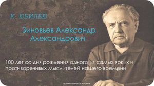 К юбилею Зиновьева А.А.
