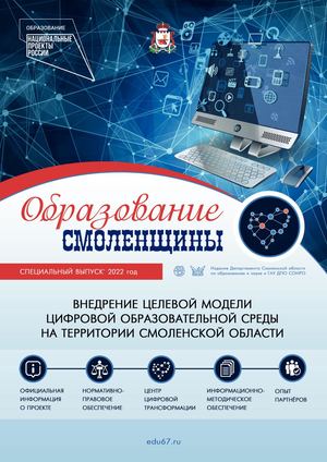 Образование Смоленщины. ЦЦТО. Специальный выпуск