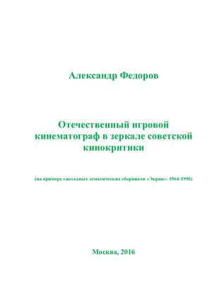Советское кино в зеркале сборника "Экран" 1964-1990