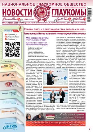НОВОСТИ ГЛАУКОМЫ, №4, 2022 (осень)