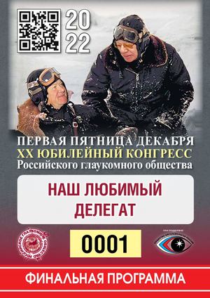 Финальная программа конгресса Российского глаукомного общества 2022 года