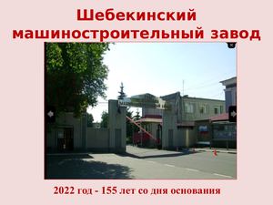 АО Шебек машзавод