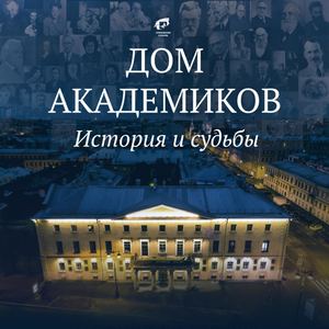 Дом академиков. Истории и судьбы