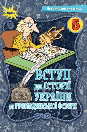 5 Kl Vstup Do Istorii Ta Go