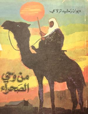 من وحي الصحراء -رشيد الزلامي