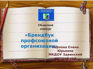 конкурс профсоюза «Брендбук  профсоюзной организации»