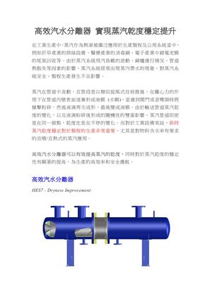 高效汽水分離器 實現蒸汽乾度穩定提升
