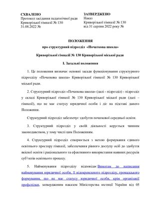 Положення про структурний підрозділ Початкова школа