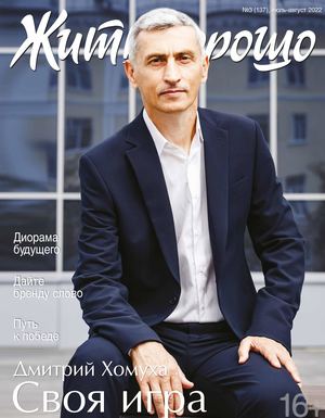 ЖИТЬ ХОРОШО 3(137)