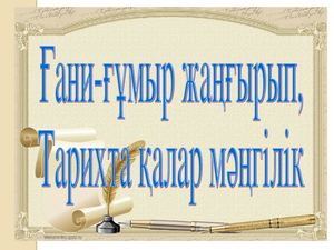 Ғани Мұратбаев