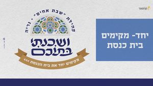 בונים את משכן 'שבת אחים'- קהילה תימנית נריה