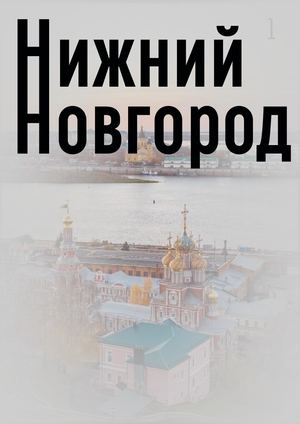 архитектура нижнего