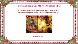 14 сентября - Летопроводец. Традиции дня