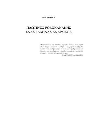 ΠΛΩ.ΤΙ.ΝΟΣ ΡΟ.ΔΟ.ΚΑ.ΝΑ.ΚΗΣ, Ε.ΝΑΣ ΕΛ.ΛΗ.ΝΑΣ Α.ΝΑΡ.ΧΙ.ΚΟΣ
