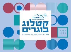 קטלוג בוגרים מכללה למדינאות 2022