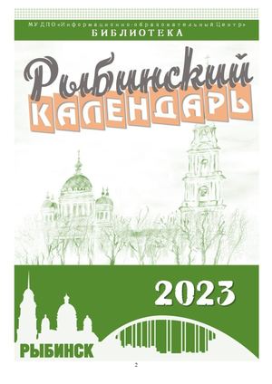 Рыбинский календарь_2023