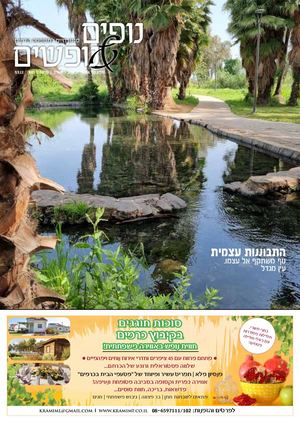 נופים&נופשים גיליון מס׳ 296 | י״ג אלול ה'תשפ"ב | פרשת כי תצא | 9.9.22