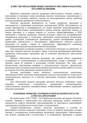 Тема 2 КАЧЕСТВО ПРОДУКЦИИ ОБЩЕСТВЕННОГО ПИТАНИЯ И ФАКТОРЫ