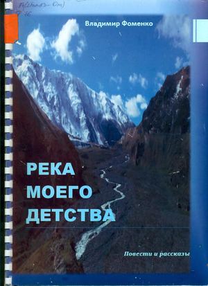 Фоменко В.П. Река моего детства