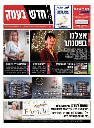 חדש בעמק 09.09.22