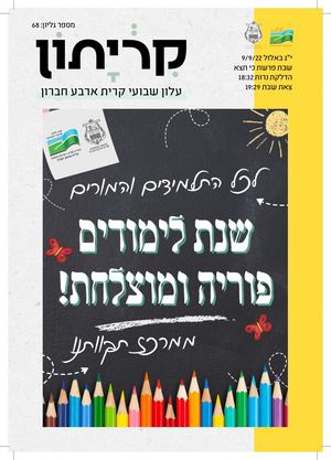 קריתון פרשת כי תצא 8.8.22