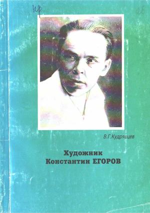 художник егоров