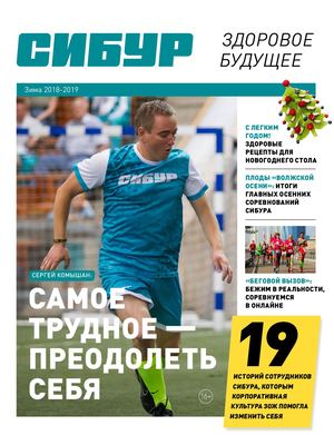СИБУР Здоровое будущее №4 2019