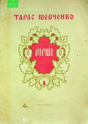 Тарас Шевченко. «Вірші»