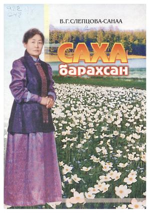 Саха барахсан