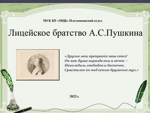 Лицейское братство