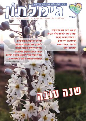 עיתון גימלתון 109