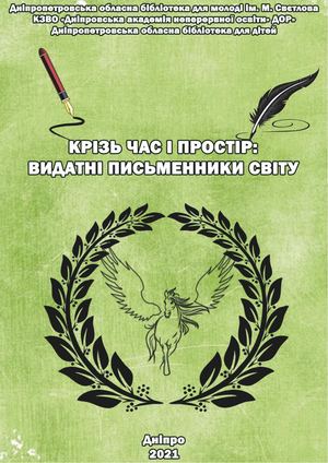 Крізь час і простір: видатні письменники світу