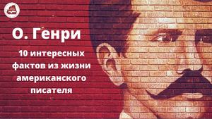 О Генри