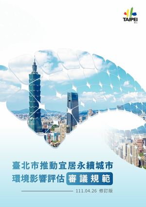 「臺北市推動宜居永續城市環境影響評估審議規範」111 04 26修訂版