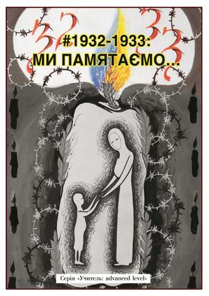 #1932-1933: МИ ПАМЯТАЄМО…
