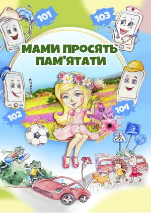 Мами просять пам’ятати: Збірник творів українських сучасних авторів