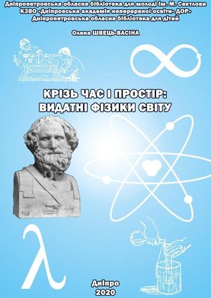 Крізь час і простір: видатні фізики світу